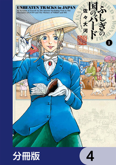 ふしぎの国のバード【分冊版】 4巻