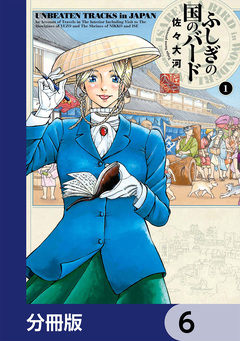 ふしぎの国のバード【分冊版】 6巻