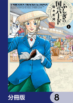 ふしぎの国のバード【分冊版】 8巻