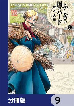 ふしぎの国のバード【分冊版】 9巻