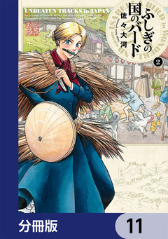 ふしぎの国のバード【分冊版】 11巻