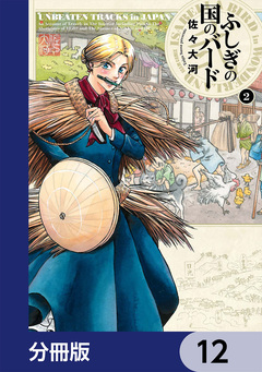 ふしぎの国のバード【分冊版】 12巻