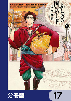 ふしぎの国のバード【分冊版】 17巻
