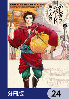 ふしぎの国のバード【分冊版】 24巻