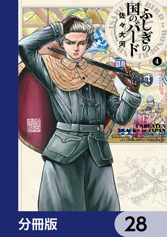 ふしぎの国のバード【分冊版】 28巻