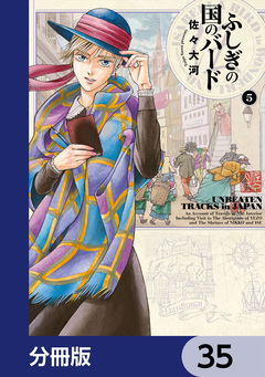 ふしぎの国のバード【分冊版】 35巻