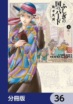 ふしぎの国のバード【分冊版】 36巻