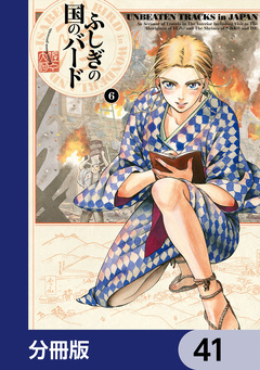 ふしぎの国のバード【分冊版】 41巻