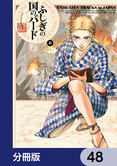 ふしぎの国のバード【分冊版】 48巻