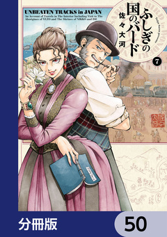 ふしぎの国のバード【分冊版】 50巻