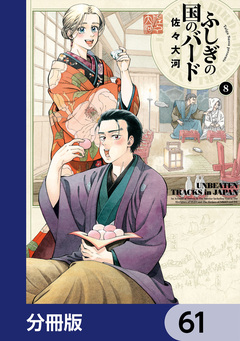 ふしぎの国のバード【分冊版】 61巻