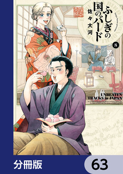 ふしぎの国のバード【分冊版】 63巻