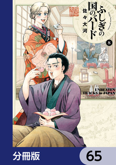 ふしぎの国のバード【分冊版】 65巻