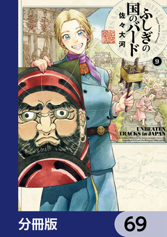 ふしぎの国のバード【分冊版】 69巻