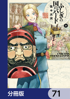 ふしぎの国のバード【分冊版】 71巻