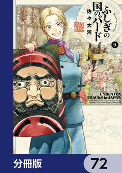 ふしぎの国のバード【分冊版】 72巻