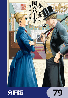 ふしぎの国のバード【分冊版】 79巻