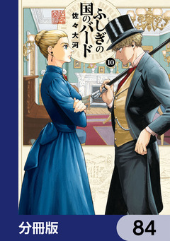 ふしぎの国のバード【分冊版】 84巻