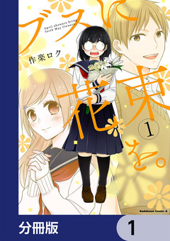 ブスに花束を。【分冊版】 1巻