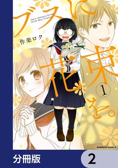 ブスに花束を。【分冊版】 2巻
