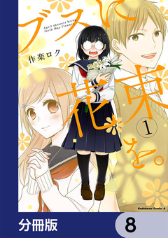 ブスに花束を。【分冊版】 8巻