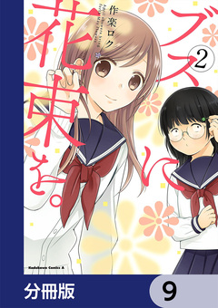 ブスに花束を。【分冊版】 9巻