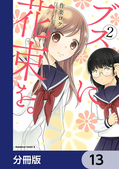 ブスに花束を。【分冊版】 13巻