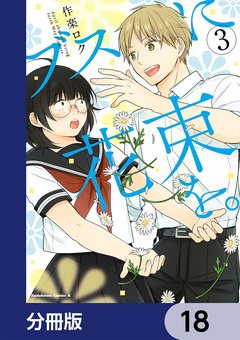 ブスに花束を。【分冊版】 18巻