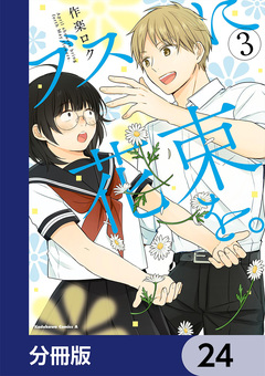 ブスに花束を。【分冊版】 24巻