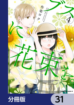 ブスに花束を。【分冊版】 31巻
