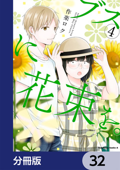 ブスに花束を。【分冊版】 32巻