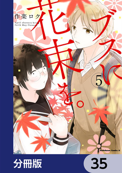 ブスに花束を。【分冊版】 35巻
