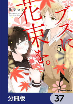 ブスに花束を。【分冊版】 37巻
