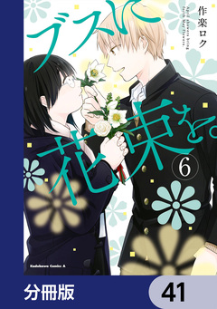 ブスに花束を。【分冊版】 41巻