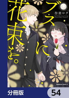 ブスに花束を。【分冊版】 54巻