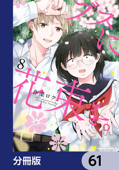 ブスに花束を。【分冊版】 61巻