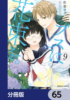 ブスに花束を。【分冊版】 65巻