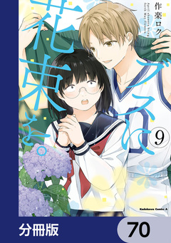 ブスに花束を。【分冊版】 70巻