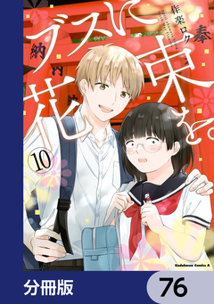 ブスに花束を。【分冊版】 76巻