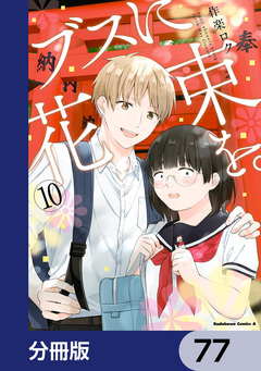 ブスに花束を。【分冊版】 77巻
