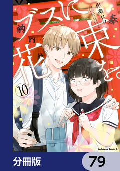 ブスに花束を。【分冊版】 79巻