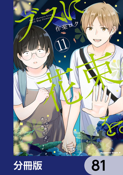 ブスに花束を。【分冊版】 81巻