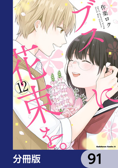 ブスに花束を。【分冊版】 91巻