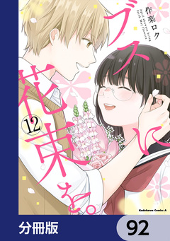 ブスに花束を。【分冊版】 92巻