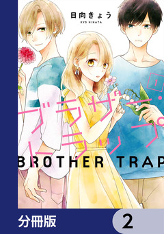 ブラザー・トラップ【分冊版】 2巻