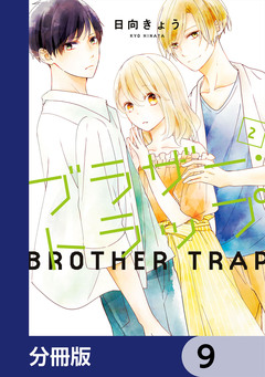 ブラザー・トラップ【分冊版】 9巻