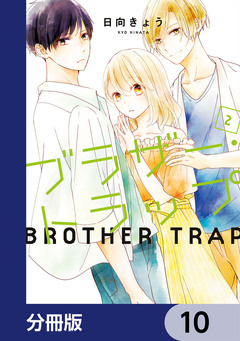 ブラザー・トラップ【分冊版】 10巻