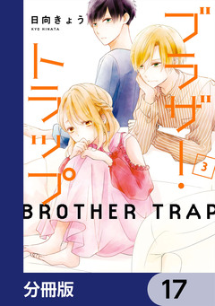 ブラザー・トラップ【分冊版】 17巻