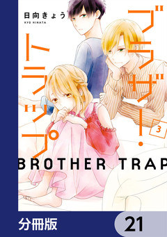 ブラザー・トラップ【分冊版】 21巻