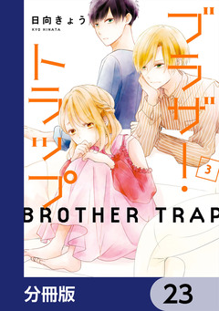 ブラザー・トラップ【分冊版】 23巻